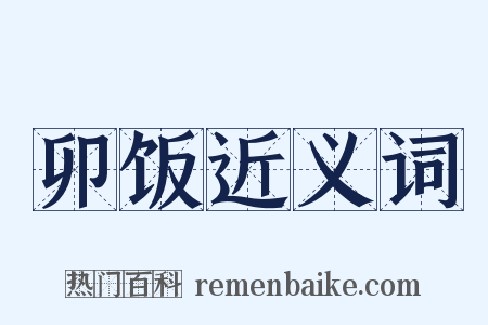 卯饭近义词是什么意思的图片
